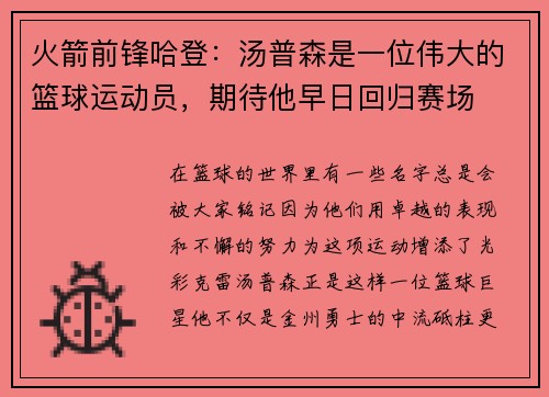 火箭前锋哈登：汤普森是一位伟大的篮球运动员，期待他早日回归赛场