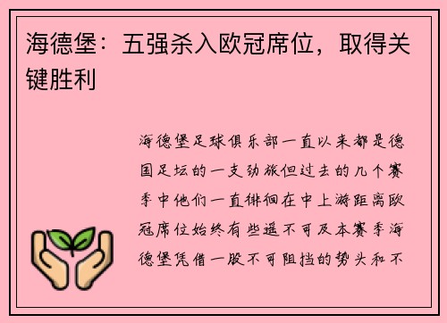 海德堡：五强杀入欧冠席位，取得关键胜利