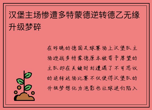 汉堡主场惨遭多特蒙德逆转德乙无缘升级梦碎