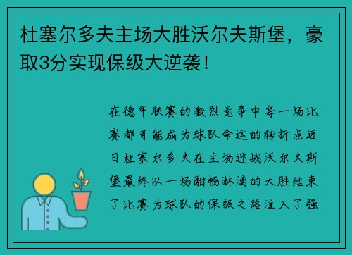 杜塞尔多夫主场大胜沃尔夫斯堡，豪取3分实现保级大逆袭！
