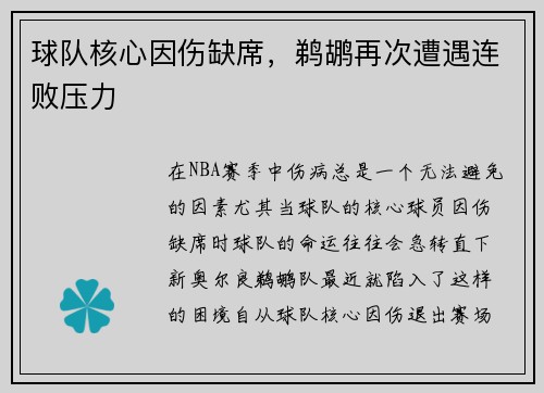 球队核心因伤缺席，鹈鹕再次遭遇连败压力