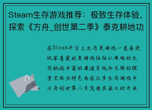 Steam生存游戏推荐：极致生存体验，探索《方舟_创世第二季》泰克耕地功能