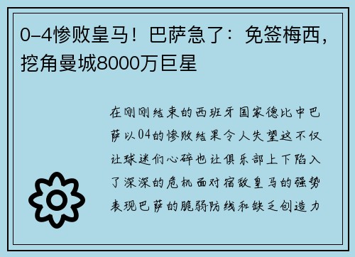 0-4惨败皇马！巴萨急了：免签梅西，挖角曼城8000万巨星