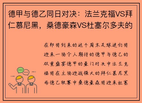 德甲与德乙同日对决：法兰克福VS拜仁慕尼黑，桑德豪森VS杜塞尔多夫的巅峰之战