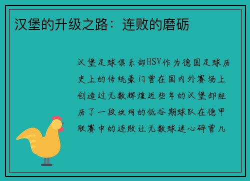 汉堡的升级之路：连败的磨砺