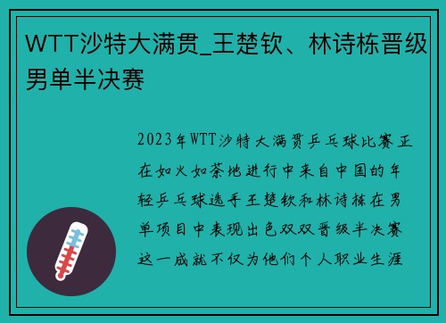 WTT沙特大满贯_王楚钦、林诗栋晋级男单半决赛