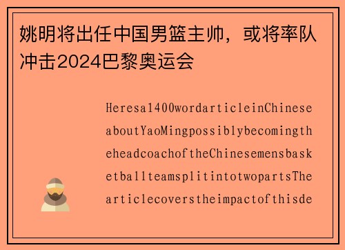 姚明将出任中国男篮主帅，或将率队冲击2024巴黎奥运会