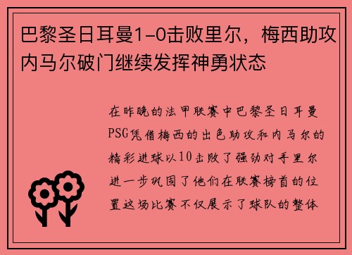 巴黎圣日耳曼1-0击败里尔，梅西助攻内马尔破门继续发挥神勇状态