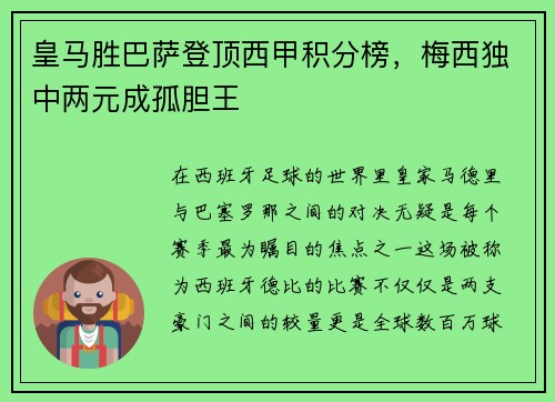 皇马胜巴萨登顶西甲积分榜，梅西独中两元成孤胆王
