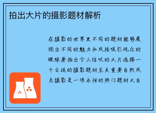 拍出大片的摄影题材解析