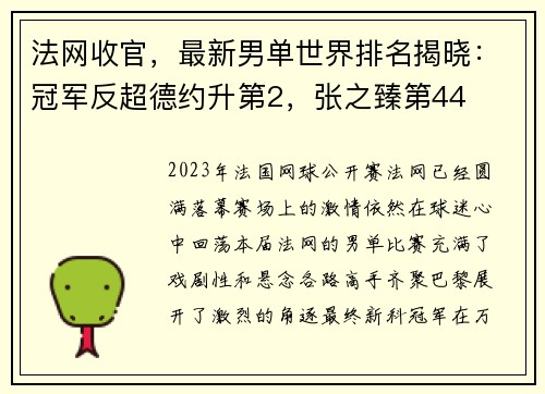 法网收官，最新男单世界排名揭晓：冠军反超德约升第2，张之臻第44