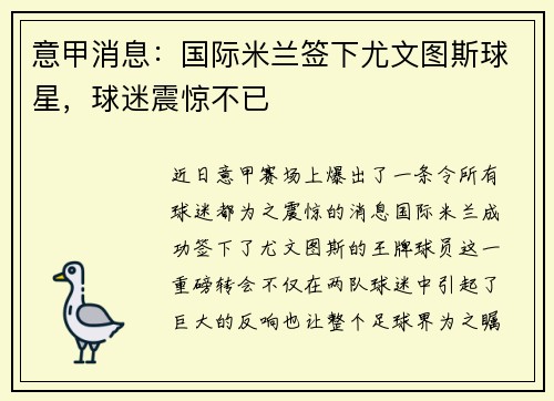 意甲消息：国际米兰签下尤文图斯球星，球迷震惊不已