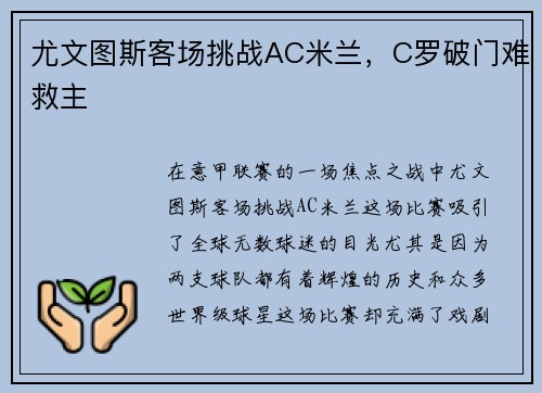尤文图斯客场挑战AC米兰，C罗破门难救主