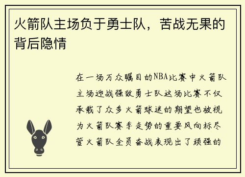 火箭队主场负于勇士队，苦战无果的背后隐情