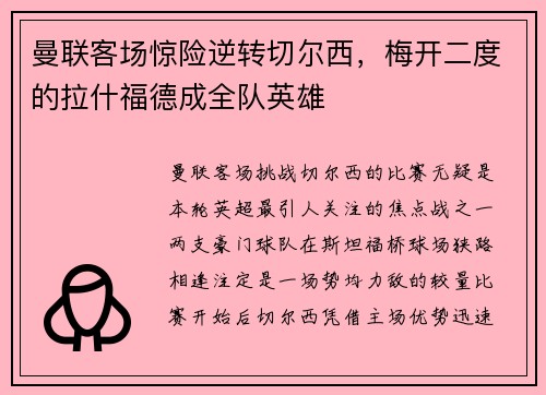 曼联客场惊险逆转切尔西，梅开二度的拉什福德成全队英雄