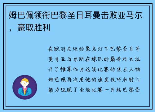 姆巴佩领衔巴黎圣日耳曼击败亚马尔，豪取胜利