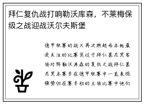 拜仁复仇战打响勒沃库森，不莱梅保级之战迎战沃尔夫斯堡