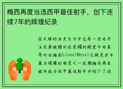 梅西再度当选西甲最佳射手，创下连续7年的辉煌纪录