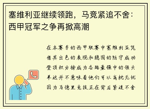 塞维利亚继续领跑，马竞紧追不舍：西甲冠军之争再掀高潮
