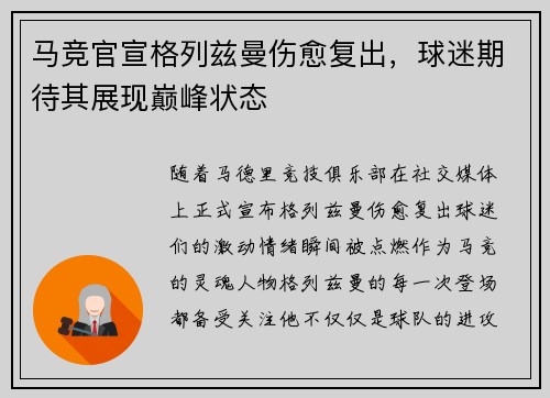 马竞官宣格列兹曼伤愈复出，球迷期待其展现巅峰状态