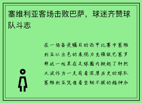 塞维利亚客场击败巴萨，球迷齐赞球队斗志
