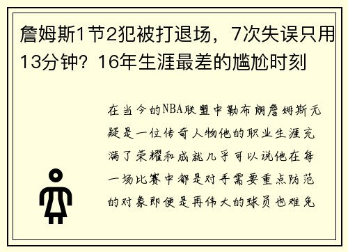 詹姆斯1节2犯被打退场，7次失误只用13分钟？16年生涯最差的尴尬时刻