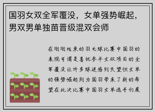 国羽女双全军覆没，女单强势崛起，男双男单独苗晋级混双会师
