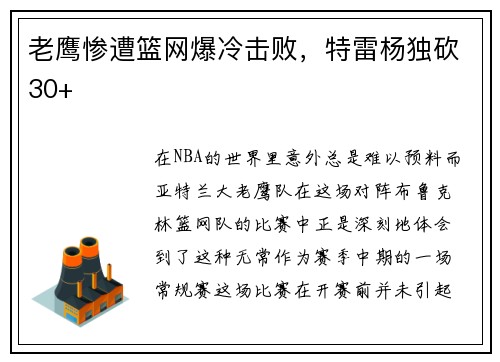 老鹰惨遭篮网爆冷击败，特雷杨独砍30+