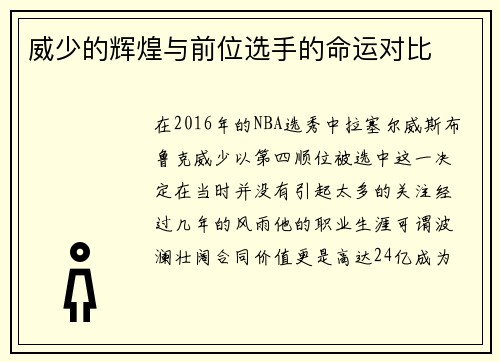 威少的辉煌与前位选手的命运对比