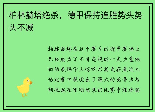 柏林赫塔绝杀，德甲保持连胜势头势头不减