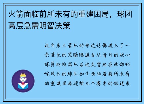 火箭面临前所未有的重建困局，球团高层急需明智决策