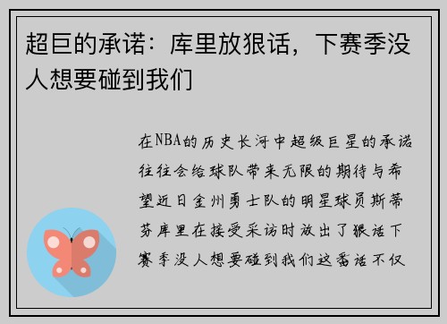 超巨的承诺：库里放狠话，下赛季没人想要碰到我们