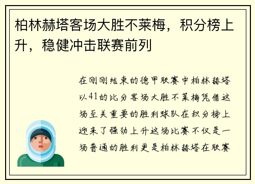 柏林赫塔客场大胜不莱梅，积分榜上升，稳健冲击联赛前列