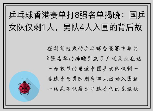 乒乓球香港赛单打8强名单揭晓：国乒女队仅剩1人，男队4人入围的背后故事