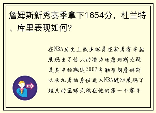 詹姆斯新秀赛季拿下1654分，杜兰特、库里表现如何？