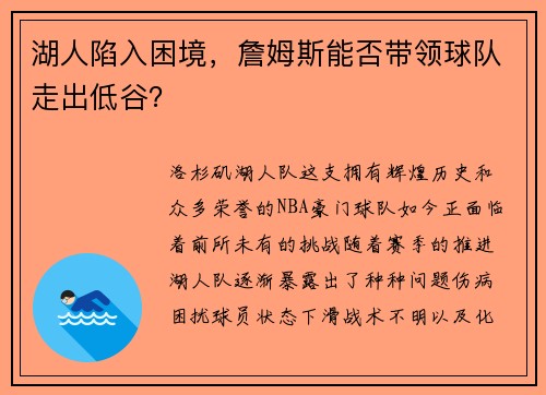 湖人陷入困境，詹姆斯能否带领球队走出低谷？