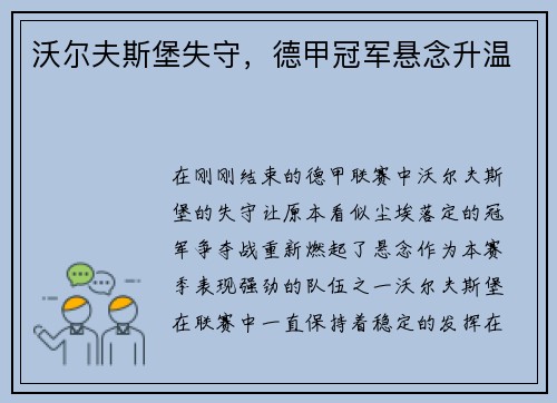 沃尔夫斯堡失守，德甲冠军悬念升温