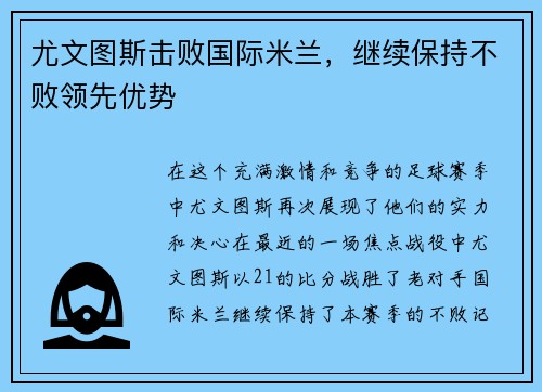 尤文图斯击败国际米兰，继续保持不败领先优势