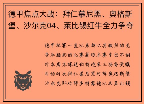 德甲焦点大战：拜仁慕尼黑、奥格斯堡、沙尔克04、莱比锡红牛全力争夺积分