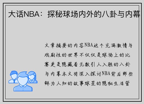 大话NBA：探秘球场内外的八卦与内幕