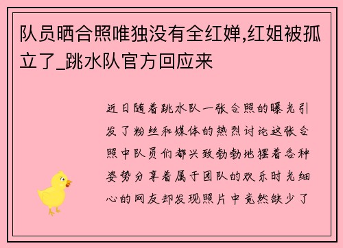 队员晒合照唯独没有全红婵,红姐被孤立了_跳水队官方回应来