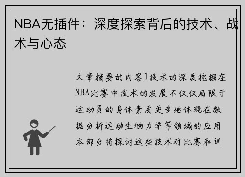 NBA无插件：深度探索背后的技术、战术与心态