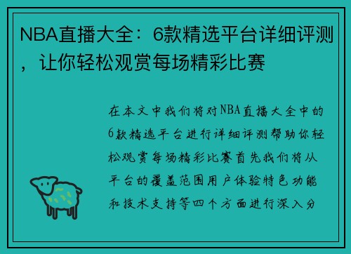 NBA直播大全：6款精选平台详细评测，让你轻松观赏每场精彩比赛