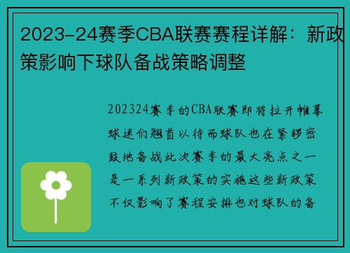 2023-24赛季CBA联赛赛程详解：新政策影响下球队备战策略调整