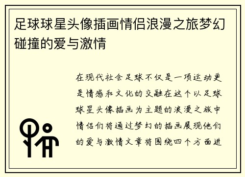 足球球星头像插画情侣浪漫之旅梦幻碰撞的爱与激情