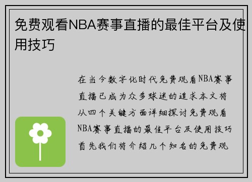 免费观看NBA赛事直播的最佳平台及使用技巧