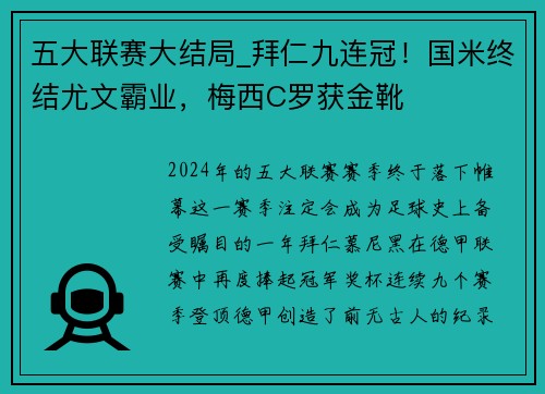五大联赛大结局_拜仁九连冠！国米终结尤文霸业，梅西C罗获金靴