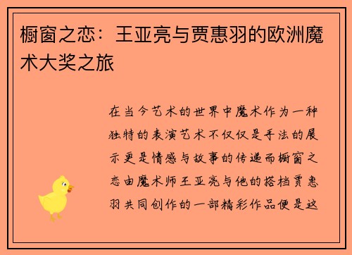 橱窗之恋：王亚亮与贾惠羽的欧洲魔术大奖之旅