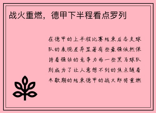 战火重燃，德甲下半程看点罗列