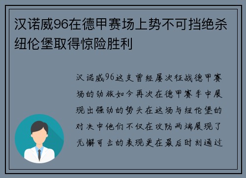 汉诺威96在德甲赛场上势不可挡绝杀纽伦堡取得惊险胜利
